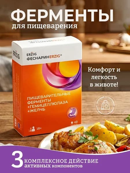 Ферменты для пищеварения Феснарин. БАД для жкт усилен гемицеллюлазой и желчью, 40 таблеток