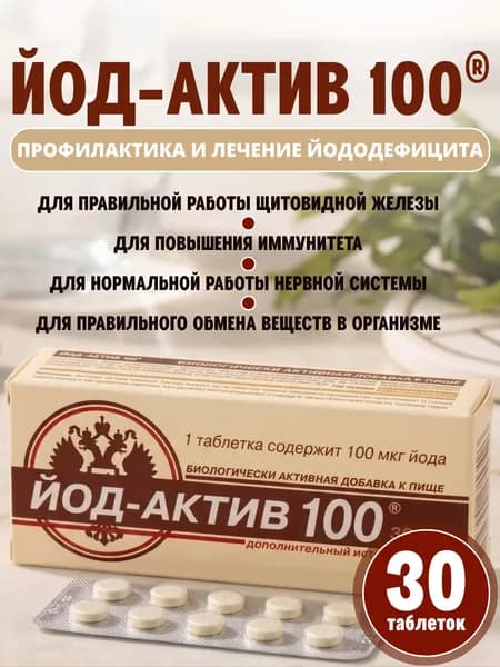 Йод-Актив 100 таблетки №30 массой 0.25 гр
