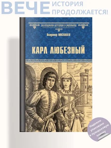 Карл Любезный