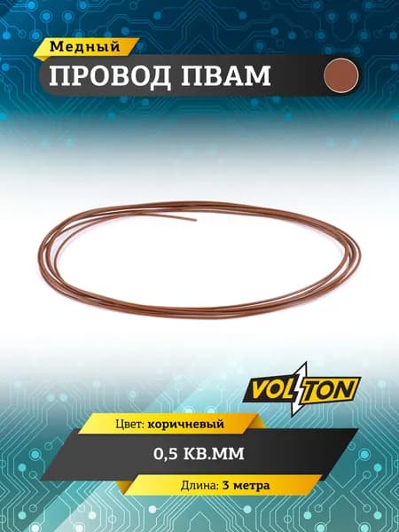 Провод ПВАМ VOLTON 0,5 кв.мм, 3 м (коричневый)
