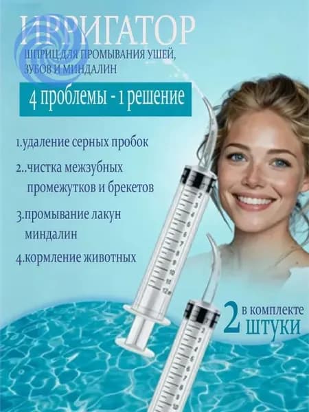 Шприц ирригатор для промывания и очищения ушей, зубов и миндалин, шприц-ирригатор с тонким носиком-наконечником для удаления серных пробок, 12 мл, 2 шт.