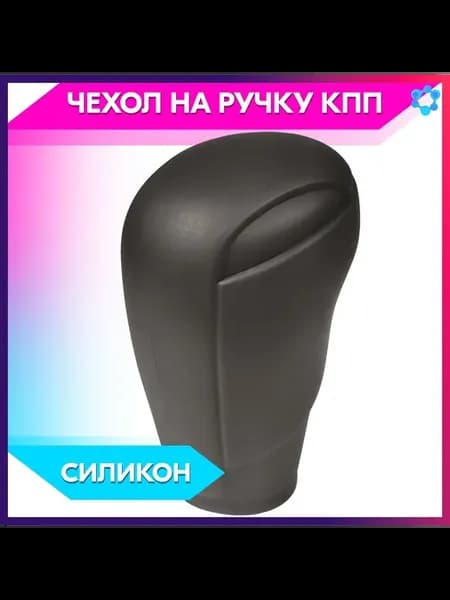 Универсальный силиконовый чехол на рычаг КПП
