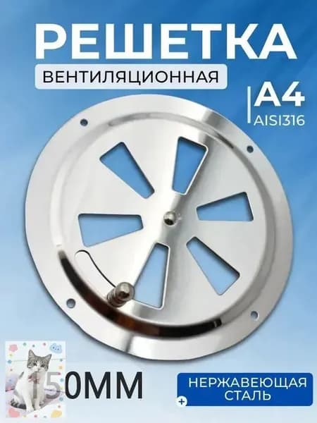Решетка вентиляционная металлическая, круглая с задвижкой 150мм
