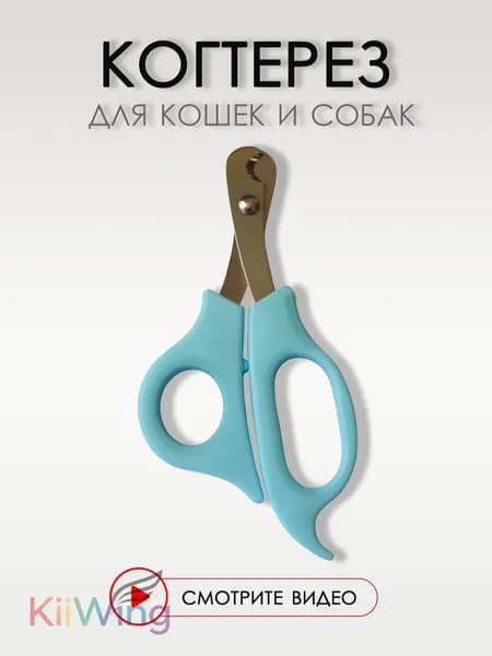 Когтерезка для кошек и собак мелких и средних пород, 14 см. Ножницы для домашних животных