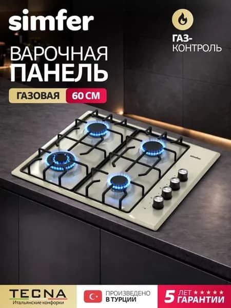 Варочная панель газовая 4 конфорки Simfer 60см, H60Q41R571, ГАЗ-КОНТРОЛЬ, электроподжиг, WOK конфорка, LAMA решетки, 5 лет гарантии, Турция