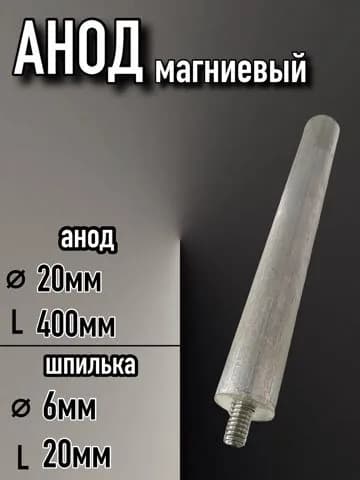 Анод магниевый для водонагревателя, М6 L-400, D-20