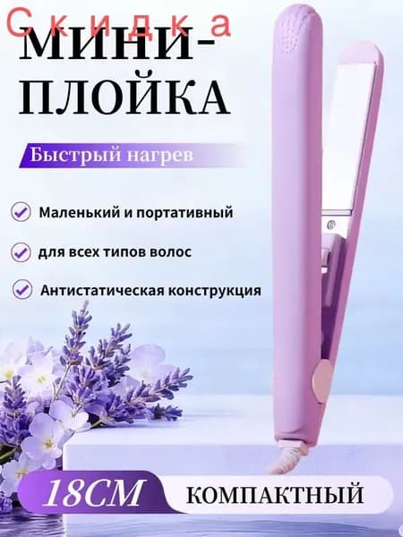 Мини-бигуди для выпрямления и завивки волос, утюжок с керамическим покрытием
