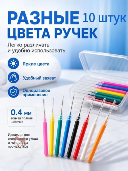 Ершики межзубные 0,4 мм, зубной ершик для брекетов и чистки зубов