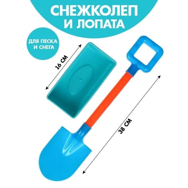 Снежколеп-песколеп, лопатка, МИКС