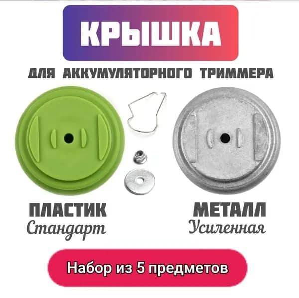 Запчасть для садовой косы 5 шт