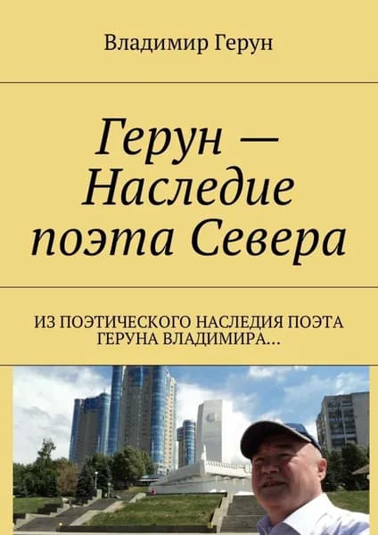 Герун Наследие поэта Севера. Из поэтического наследия поэта Геруна Владимира... | Герун Владимир | Электронная книга