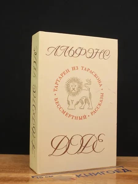 Альфонс Доде. Тартарен из Тараскона. Бессмертный. Рассказы