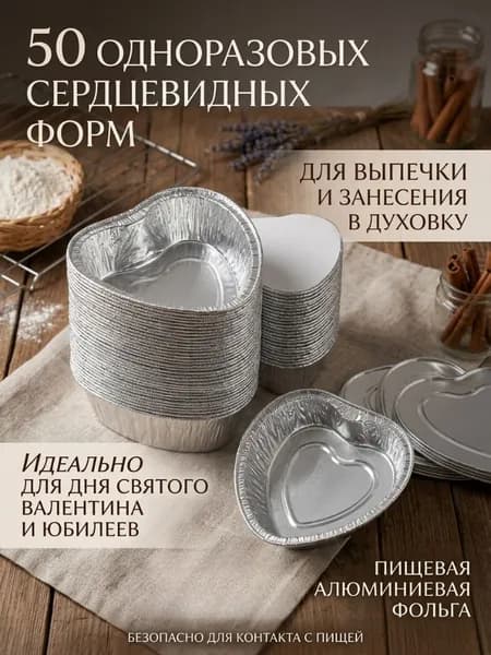 Форма для запекания 9.2 см x 9.2 см 50 шт фольга сердце серебристый