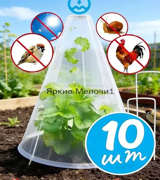 Чехол для укрытия кустарников ABS пластик, 0.19x0.22 м, 10 шт