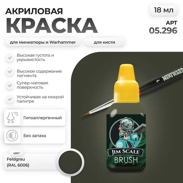 Акриловая краска для сборных моделей под кисть Jim Scale: Feldgrau (RAL 6006)