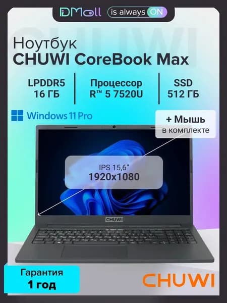 CHUWI CoreBook Max Ноутбук 15.6", AMD Ryzen 5 7520U, RAM 16 ГБ, SSD 512 ГБ, AMD Radeon, Windows Pro, (CWI628-571N5N1PDMRX), черный, Русская раскладка