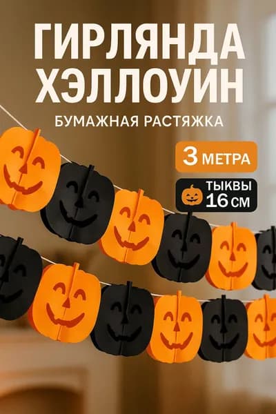 Гирлянда для Хэллоуин бумажная растяжка "Зловещие тыквы", 3 метра