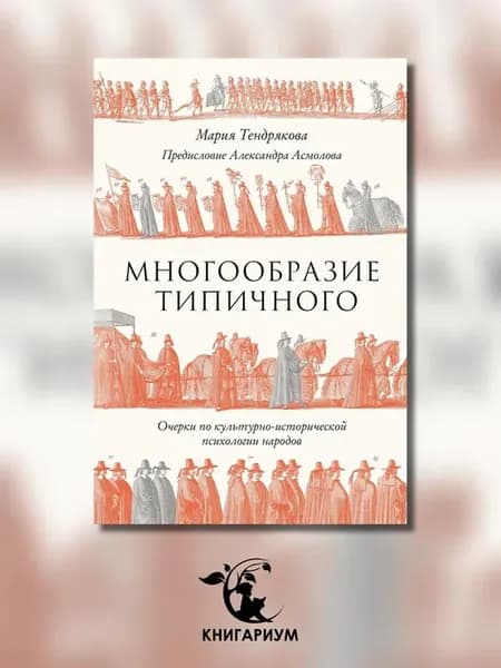 Многообразие типичного Очерки по культурно-исторической