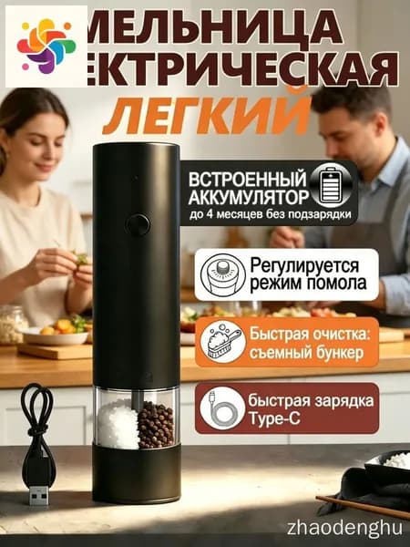 Мельница для специй электрическая, автоматическая Перезаряжаемый