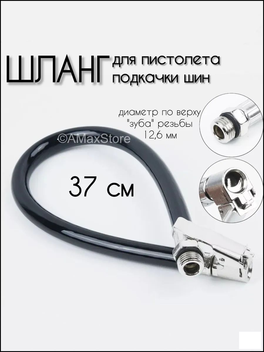 Пистолетный шланг 370 мм с быстросъемным наконечником и резьбой 12,6 мм для подкачки шин, надежный