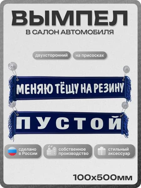 Вымпел автомобильный тканевый 100Х500 мм (прямоугольный) "МЕНЯЮ ТЕЩУ НА РЕЗИНУ / ПУСТОЙ" синий