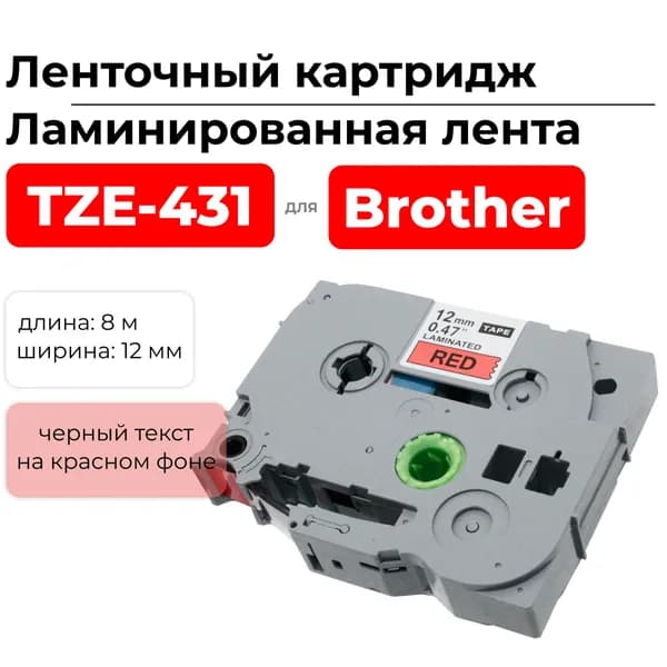 Картридж ленточный TZ431 (TZE-431) черный на красном, ширина 12 мм, длина 8 м., для Brother 1010 1280 D200 D210 H105 H110 E100 E110 D450 E300 D600 2700 P700 E550 9700 P900 ELC