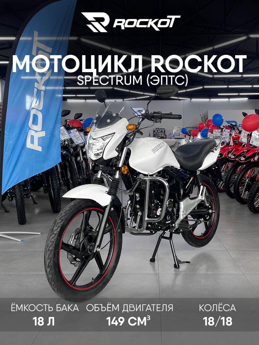 Мотоцикл дорожный ROCKOT SPECTRUM 2.0 (белый глянцевый)