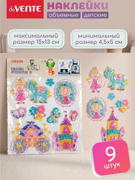 Наклейки детские объемные 3D 9 штук