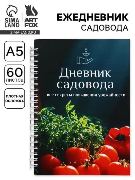 Ежедневник садовода, А5, 60 л., твердая обложка, на гребне "Овощи"