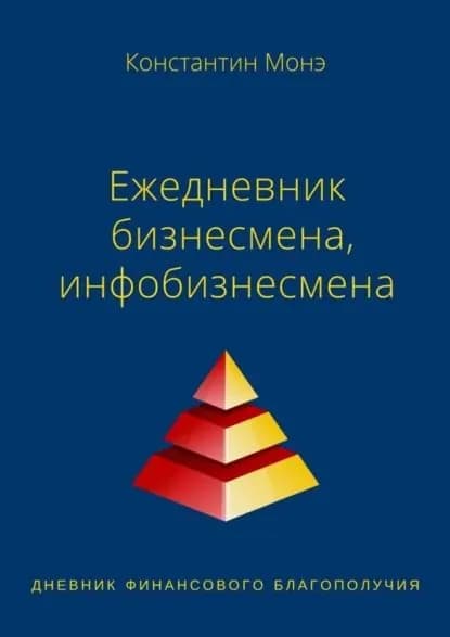 Ежедневник бизнесмена, инфобизнесмена | Монэ Константин | Электронная книга