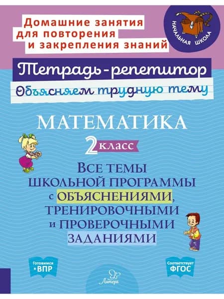 Математика. 2 класс : Все темы школьной программы с объяснениями, тренировочными и проверочными заданиями. | Чистякова Ольга Викторовна