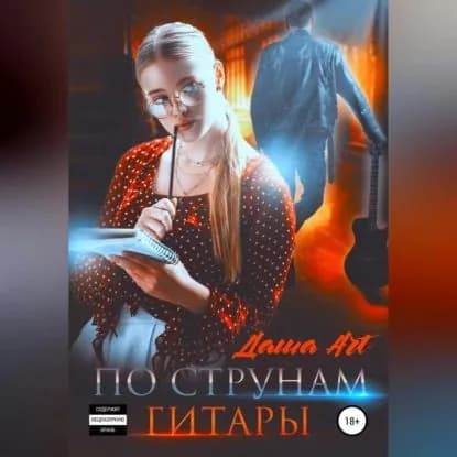 По струнам гитары | Art Даша | Электронная аудиокнига