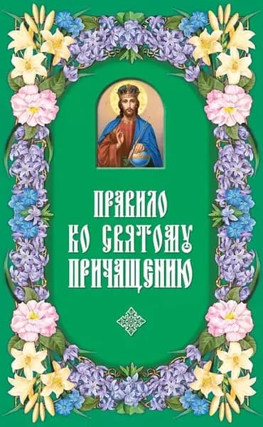 Правило ко Святому Причащению | Электронная книга