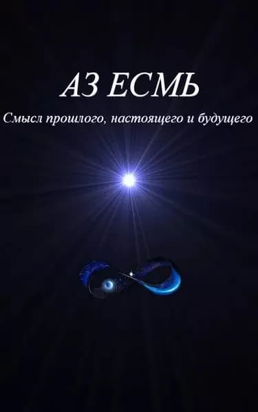 Аз есмь. Смысл прошлого, настоящего и будущего | Велесов Всеволод, Коляда Владимир | Электронная книга