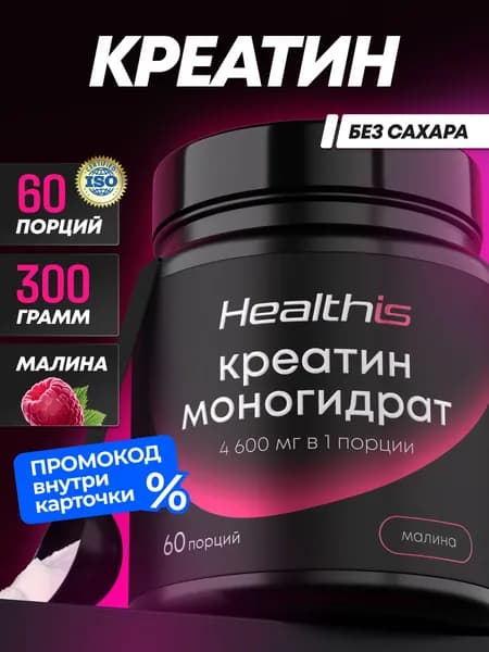 Healthis Креатин моногидрат со вкусом малины порошок микронизированный creatine