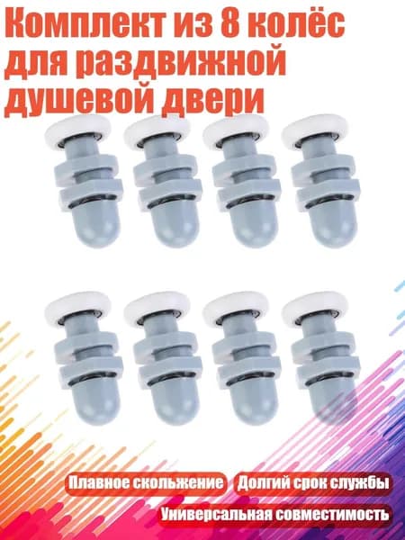 Комплект из 8 колёс для раздвижной душевой двери, Белый