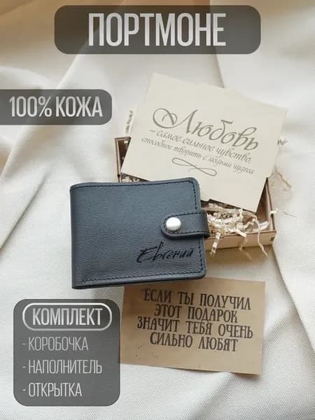 Кожаный кошелек с именем Евгений в деревянной коробке