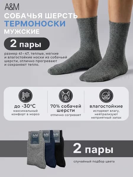 Носки Теплые носки мужские Зимние, 2 пары