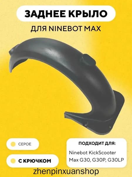 Заднее крыло для электросамоката Ninebot Max G30, G30P, G30LP