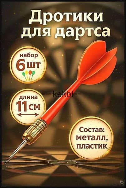 Дротики