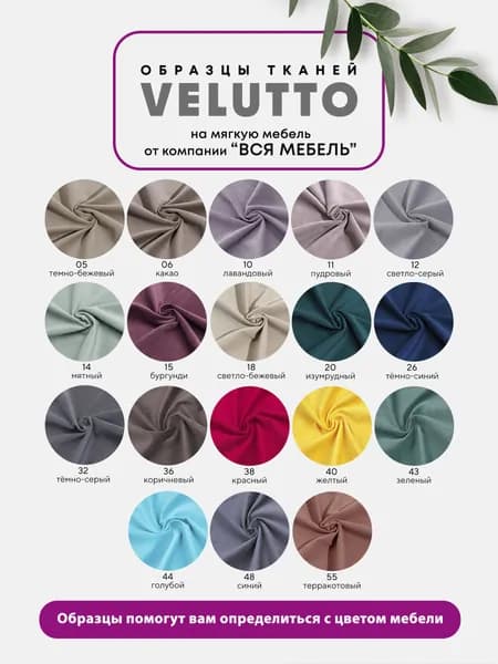 Образцы мебельной ткани Velutto