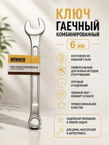 Ключ гаечный комбинированный кованый 6мм БИБЕР