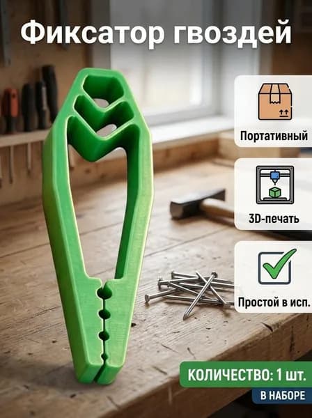 Инструмент для фиксации ногтей, напечатанный на 3D-принтере