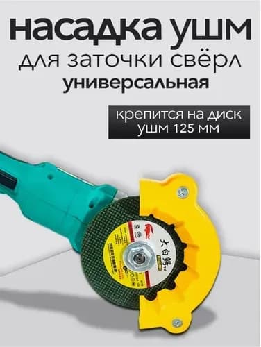 Насадка для заточки свёрл на УШМ (болгарка115/125мм)