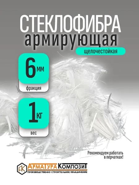 Добавка в раствор фибра 1 кг стекловолоконная, стеклофибра армирующая E-CR 6 мм щелочестойкая "Арматура Композит"