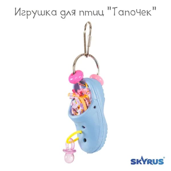 Игрушка для попугаев SkyRus "Тапочек", синяя, 4х3,5х15см