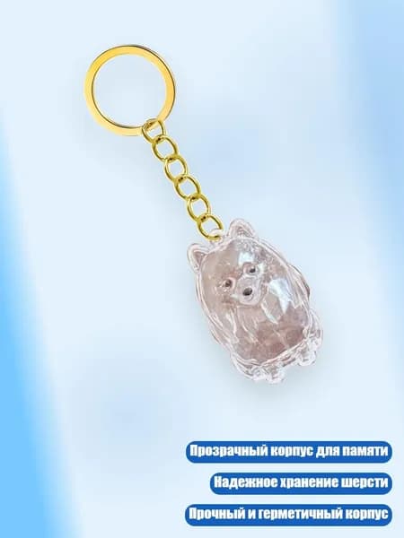 Легкий брелок для хранения шерсти питомца в прозрачном футляре, - Самоед