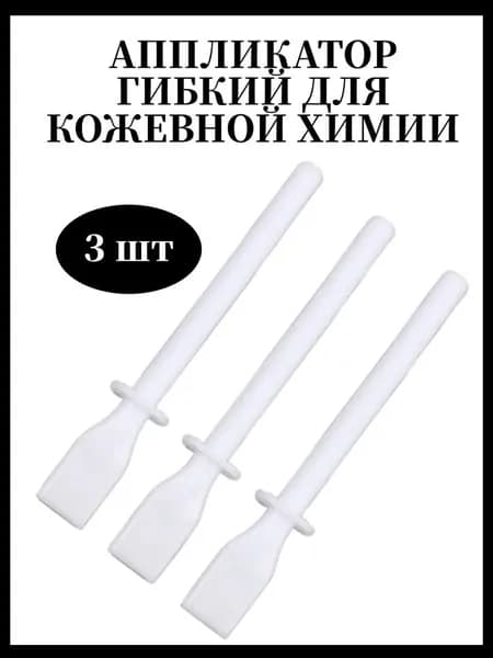 Набор аппликаторов для автохимии (3 шт) - Гибкие аппликаторы для кожи, замши, пластика - Инструмент для нанесения клея, кондиционера, очистителя - Ровное нанесение без потеков