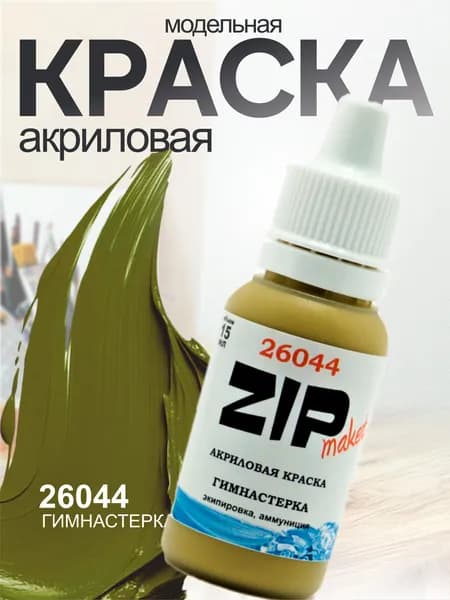 Акриловая краска для сборных моделей 26044 Гимнастерка ZIPmaket
