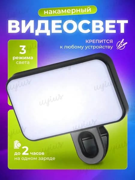 Мini лампа для телефона свет для съемки видеосвет на прищепке для селфи, стрима и видеосвязи